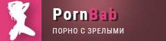 PornBab.com - Порно со зрелыми